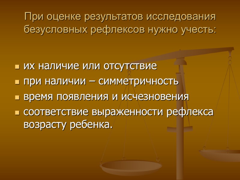 При оценке результатов исследования безусловных рефлексов нужно учесть:  их наличие или отсутствие при